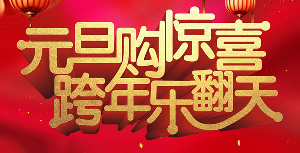 元旦購驚喜，跨年樂翻天！