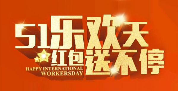 五一樂歡天，紅包送不停。