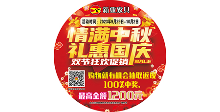 情滿(mǎn)中秋，禮惠國(guó)慶，雙節(jié)狂歡促銷(xiāo)！